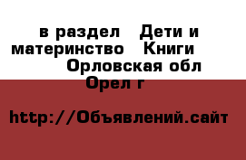  в раздел : Дети и материнство » Книги, CD, DVD . Орловская обл.,Орел г.